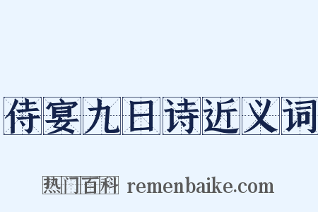侍宴九日诗近义词是什么意思的图片